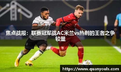 焦点战报：联赛冠军战AC米兰vs热刺的王者之争较量