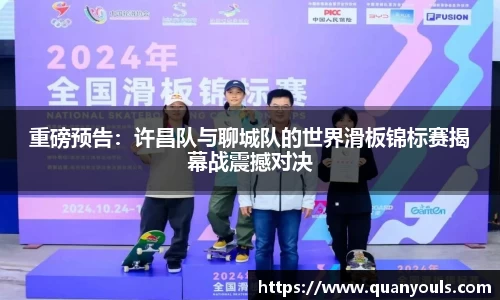 重磅预告：许昌队与聊城队的世界滑板锦标赛揭幕战震撼对决