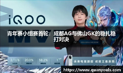 青年赛小组赛首轮：成都AG与佛山GK的稳扎稳打对决