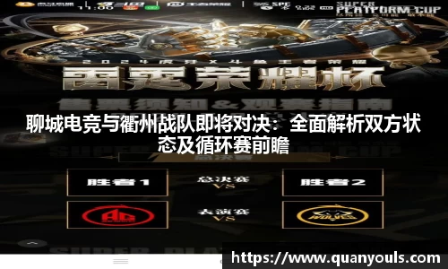 聊城电竞与衢州战队即将对决：全面解析双方状态及循环赛前瞻