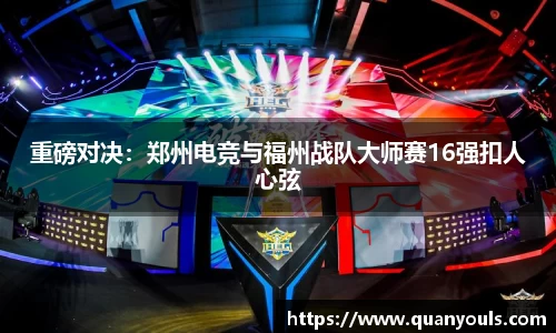重磅对决：郑州电竞与福州战队大师赛16强扣人心弦