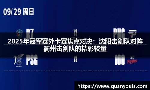 2025年冠军赛外卡赛焦点对决：沈阳击剑队对阵衢州击剑队的精彩较量
