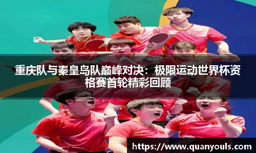 重庆队与秦皇岛队巅峰对决：极限运动世界杯资格赛首轮精彩回顾