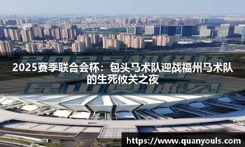 2025赛季联合会杯：包头马术队迎战福州马术队的生死攸关之夜