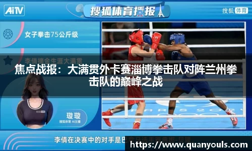 焦点战报：大满贯外卡赛淄博拳击队对阵兰州拳击队的巅峰之战