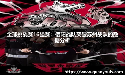 全球挑战赛16强赛：信阳战队突破苏州战队的数据分析