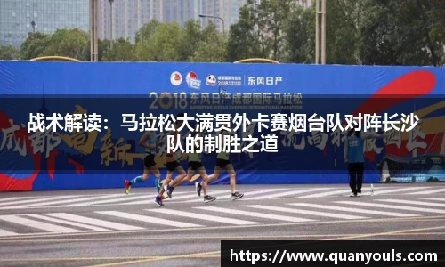 战术解读：马拉松大满贯外卡赛烟台队对阵长沙队的制胜之道