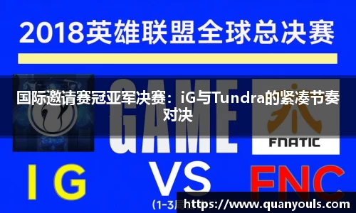 国际邀请赛冠亚军决赛：iG与Tundra的紧凑节奏对决