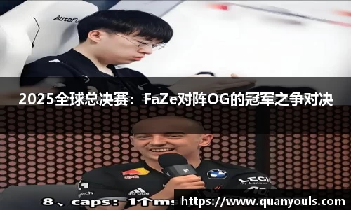 2025全球总决赛：FaZe对阵OG的冠军之争对决