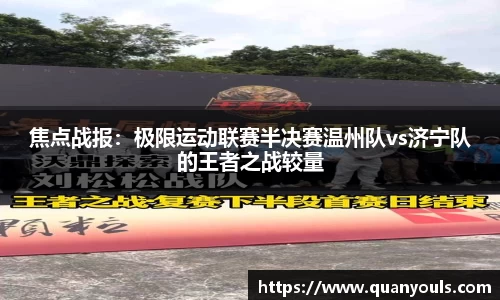 焦点战报：极限运动联赛半决赛温州队vs济宁队的王者之战较量