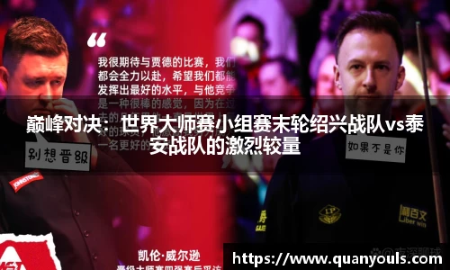 巅峰对决：世界大师赛小组赛末轮绍兴战队vs泰安战队的激烈较量