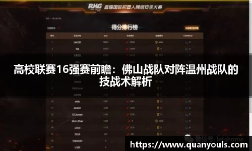 高校联赛16强赛前瞻：佛山战队对阵温州战队的技战术解析