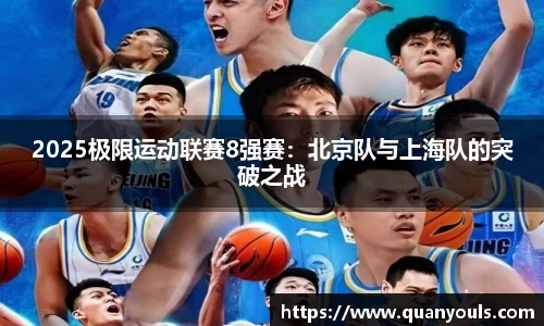 2025极限运动联赛8强赛：北京队与上海队的突破之战
