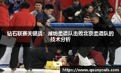 钻石联赛关键战：潍坊柔道队击败北京柔道队的技术分析