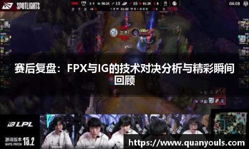 赛后复盘：FPX与IG的技术对决分析与精彩瞬间回顾