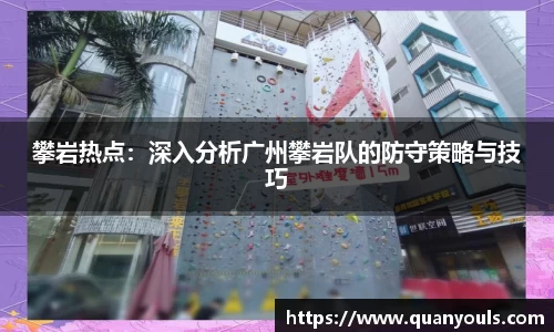 攀岩热点：深入分析广州攀岩队的防守策略与技巧