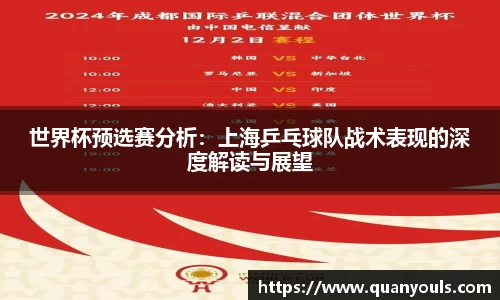 世界杯预选赛分析：上海乒乓球队战术表现的深度解读与展望
