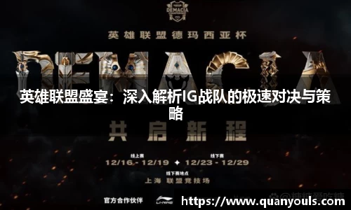 英雄联盟盛宴：深入解析IG战队的极速对决与策略
