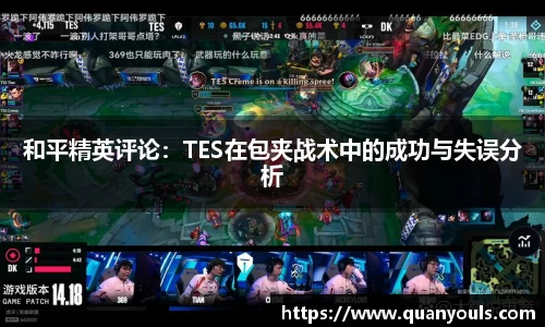 和平精英评论：TES在包夹战术中的成功与失误分析