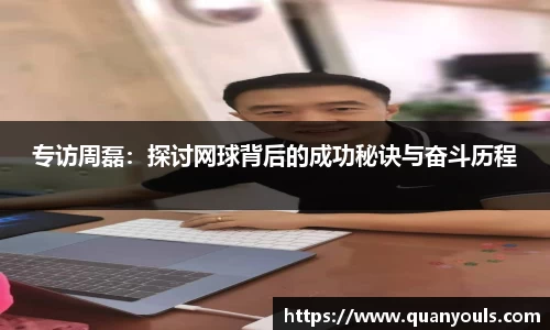 专访周磊：探讨网球背后的成功秘诀与奋斗历程