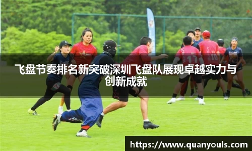 飞盘节奏排名新突破深圳飞盘队展现卓越实力与创新成就
