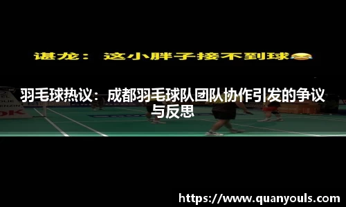 羽毛球热议：成都羽毛球队团队协作引发的争议与反思