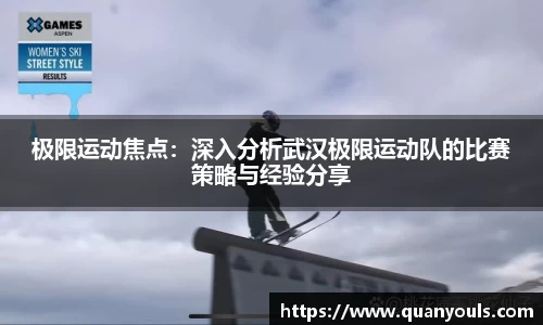 极限运动焦点：深入分析武汉极限运动队的比赛策略与经验分享