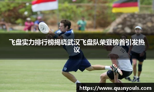 飞盘实力排行榜揭晓武汉飞盘队荣登榜首引发热议