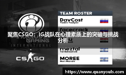 聚焦CSGO：IG战队在心理素质上的突破与挑战分析
