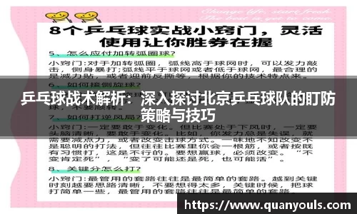 乒乓球战术解析：深入探讨北京乒乓球队的盯防策略与技巧