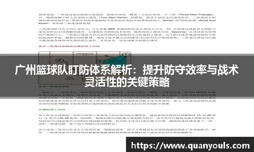 广州篮球队盯防体系解析：提升防守效率与战术灵活性的关键策略