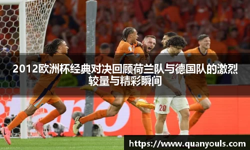 2012欧洲杯经典对决回顾荷兰队与德国队的激烈较量与精彩瞬间