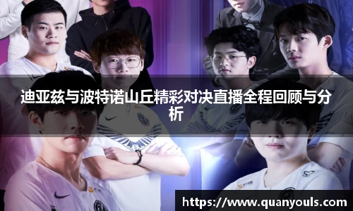 迪亚兹与波特诺山丘精彩对决直播全程回顾与分析