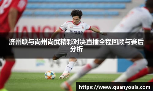 济州联与尚州尚武精彩对决直播全程回顾与赛后分析