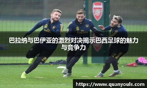 巴拉纳与巴伊亚的激烈对决揭示巴西足球的魅力与竞争力